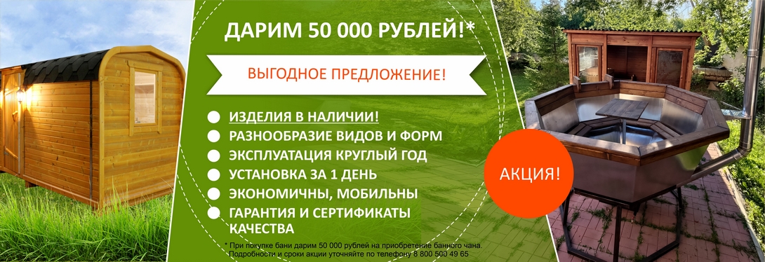 Банные чаны в наличии